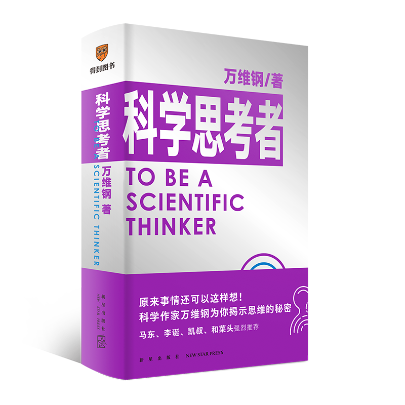 万维钢通才系列 2 《科学思考者》  中国好书、文津图书奖得主万维钢全新力作，马东、李诞、凯叔、和菜头强烈推荐！罗辑思维
