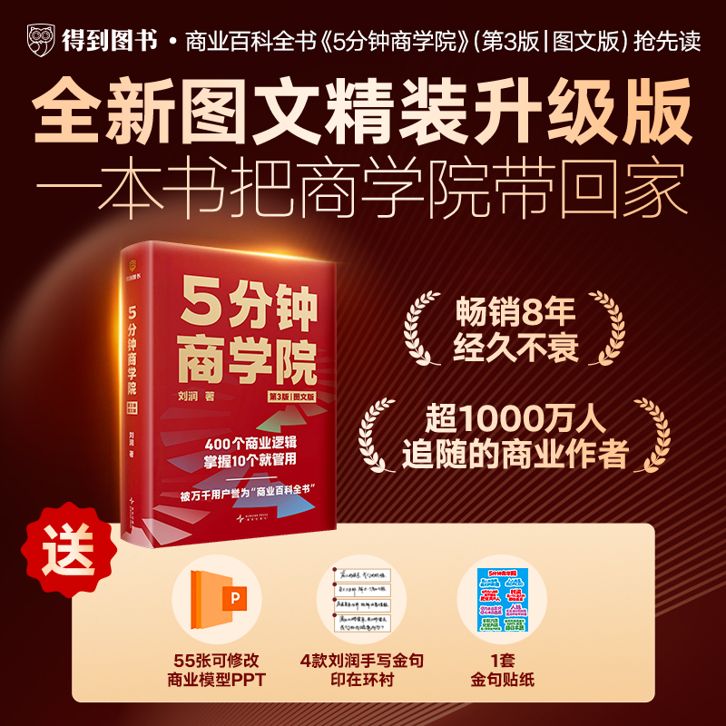 5分钟商学院（第3版｜图文版）（刘润经典作品全新升级/系统掌握商业逻辑的“百科全书”）
