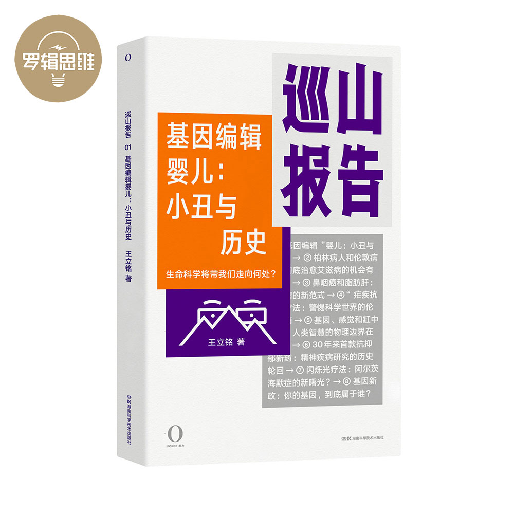 王立铭新书巡山报告基因编辑婴儿