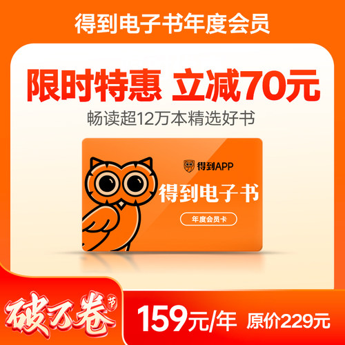 得到电子书月度/年度会员卡