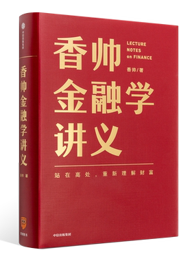 香帅金融学讲义罗辑思维