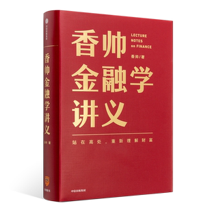 得到图书《香帅金融学讲义》 让每一个普通人都能看清财富运行的本质 罗辑思维