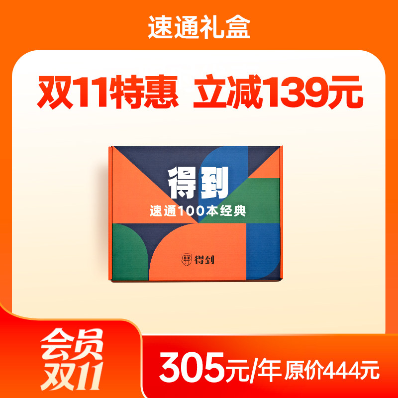 【实体礼盒】纸书《得到速通100本经典》+得到听书年度会员