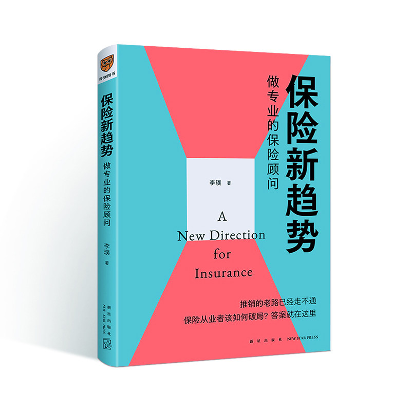 保险新趋势:做专业的保险顾问 李璞新书 得到文库 罗辑思维出品属于什么档次？