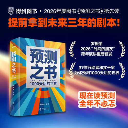 预测之书2：1000天后的世界（提前拿到未来3年的剧本！罗振宇“时间的朋友”跨年演讲重磅首发 现在读预测，全年不忐忑）