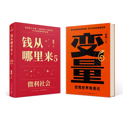 《变量6》+《钱从哪里来5》套装（何帆、香帅新作/罗振宇“时间的朋友”跨年演讲重磅首发）