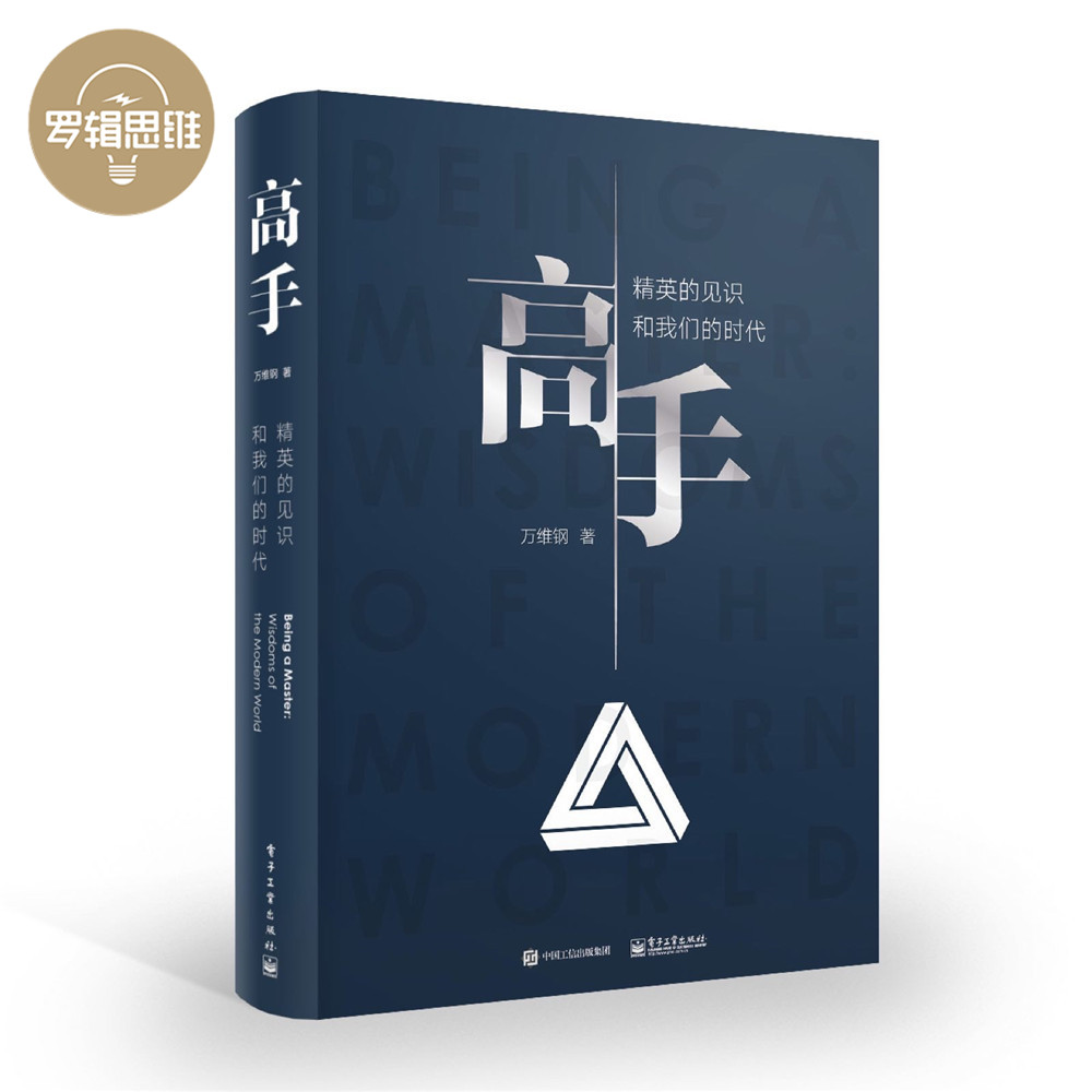 【预售9月15日发货】罗辑思维 高手:精英的见识和我们的时代 万维钢专栏精华 珍藏版