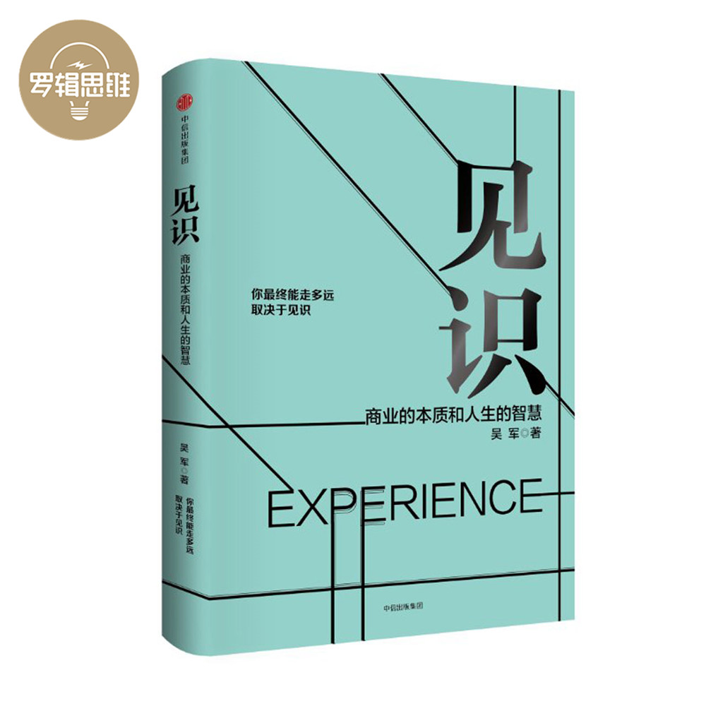 罗辑思维见识 那些被命运垂青的人的思维方式 吴军得到App硅谷来信订阅专栏精华版著作新作新书