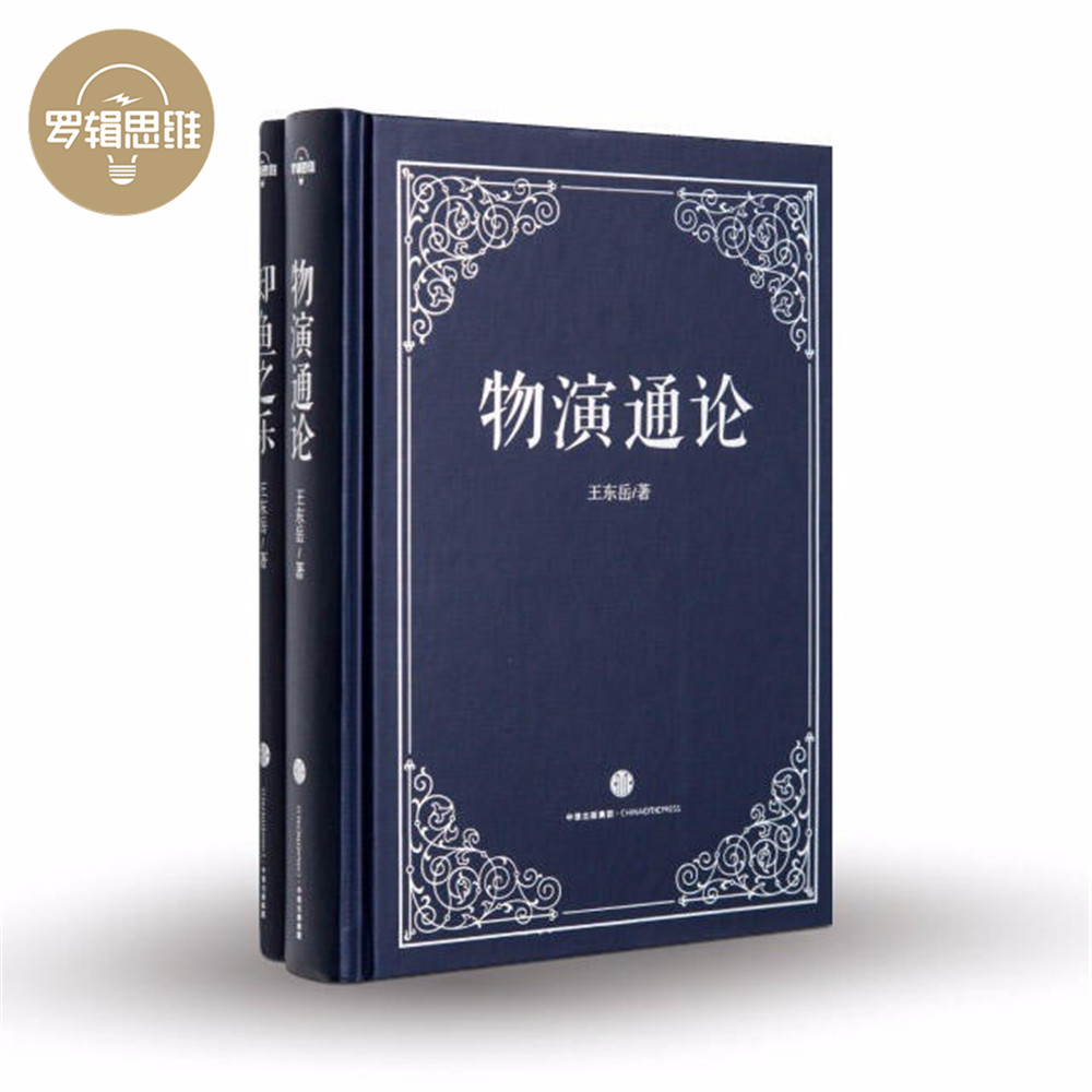 罗辑思维官方 物演通论知鱼之乐 从宇宙演化到人类命运 王东岳文集书书籍畅销书 罗胖推荐 正版