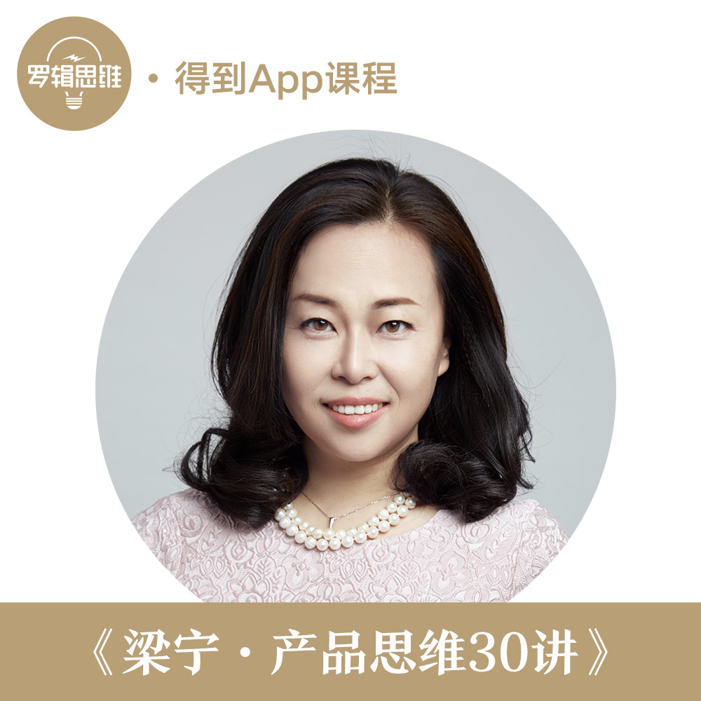 罗辑思维得到大师课 产品思维30讲 梁宁 得到App出品 音频在线课程 得到贝充值