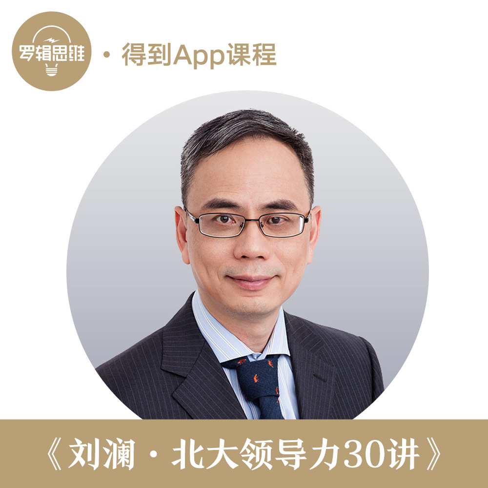 罗辑思维得到大师课 刘澜·北大领导力30讲 十句口诀,成为解决难题的高手 罗辑思维 得到App出品 音频在线课程 逻辑