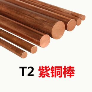 T2紫铜棒 实心铜棒 实心圆柱 红铜棒 长度可零切