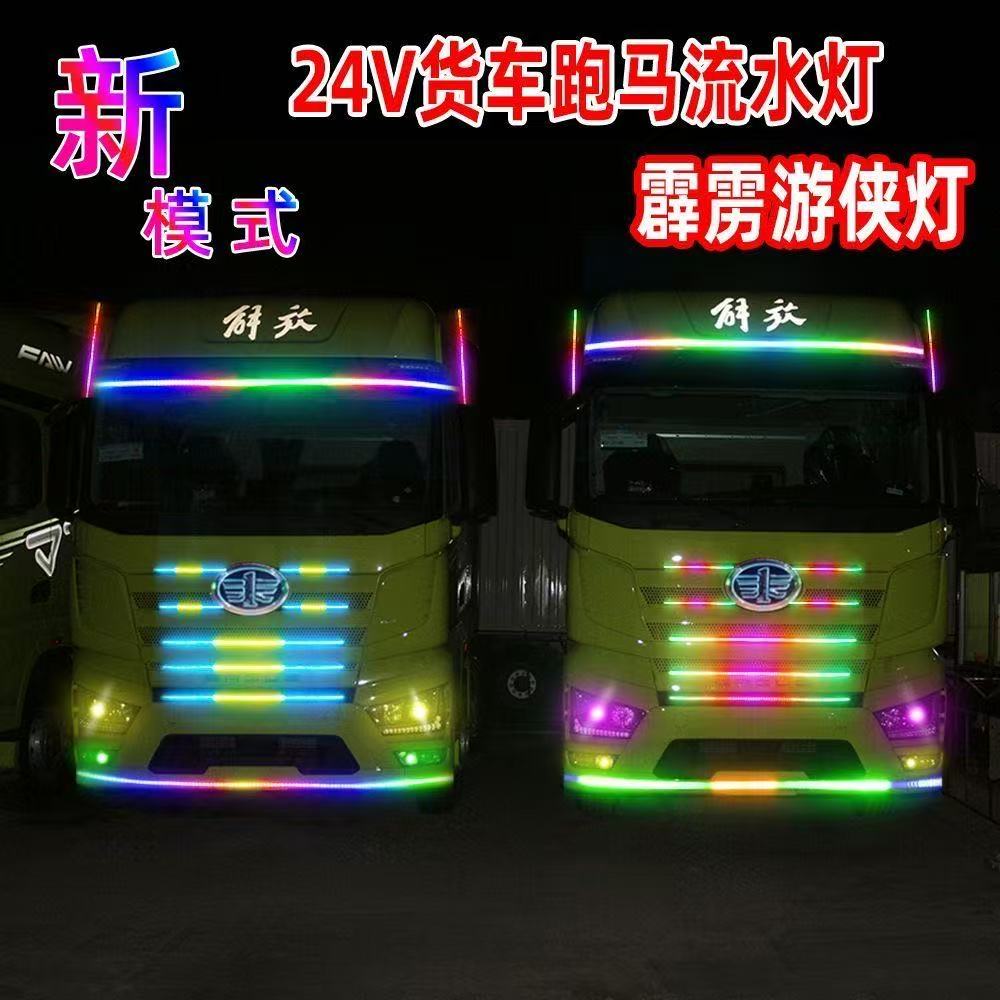 货车24V双排灯遮阳板游侠灯七彩中网流水警示灯炫彩流光灯大货车