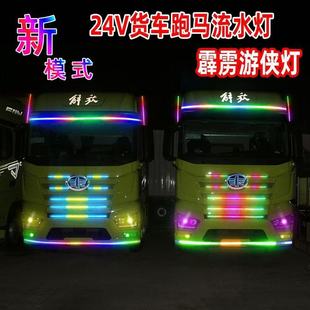 货车24V双排灯遮阳板游侠灯七彩中网流水警示灯炫彩流光灯大货车