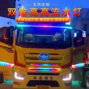 货车24V双排灯遮阳板游侠灯流光灯2.4七彩中网流水警示灯
