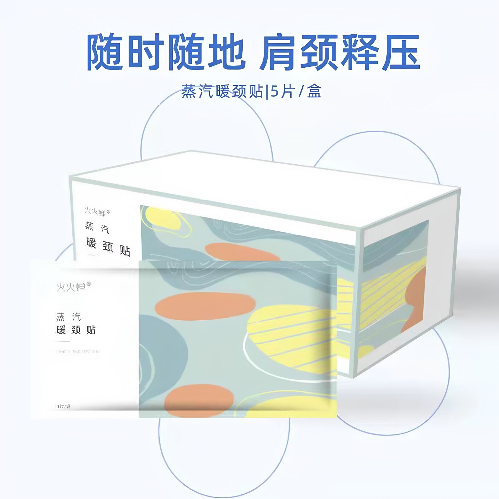 火火蝉蕲艾热敷暖颈贴图片
