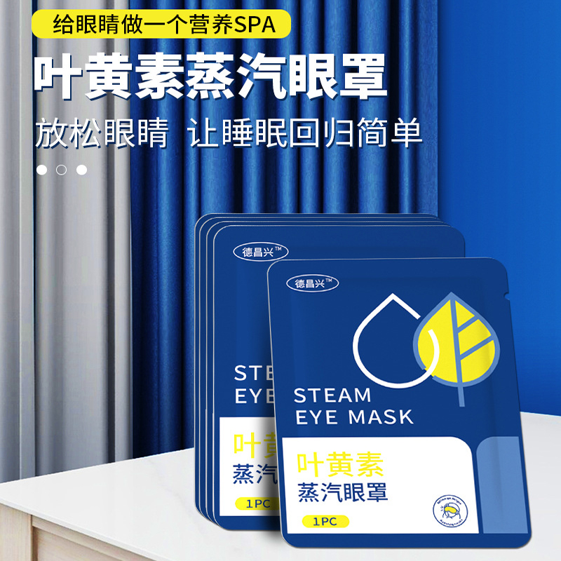 1德昌兴叶黄素蒸汽热敷眼罩发热睡眠眼罩眼干眼涩男女学生用,居家日用,蒸汽眼罩,淘宝优惠券,粉丝福利购,淘宝优惠卷