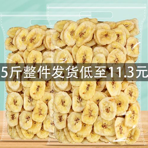 香蕉片5斤整件发货每斤低至11.3