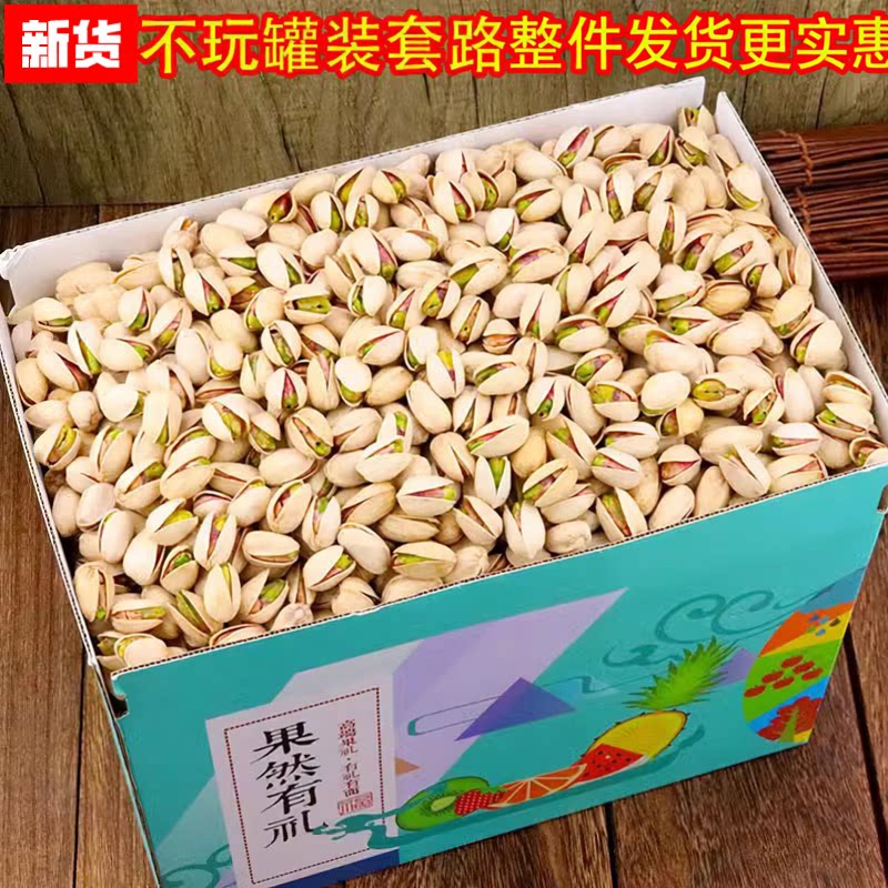 开心果批货原色无漂白零食孕妇坚果原味无添加炒货独小包装5斤装