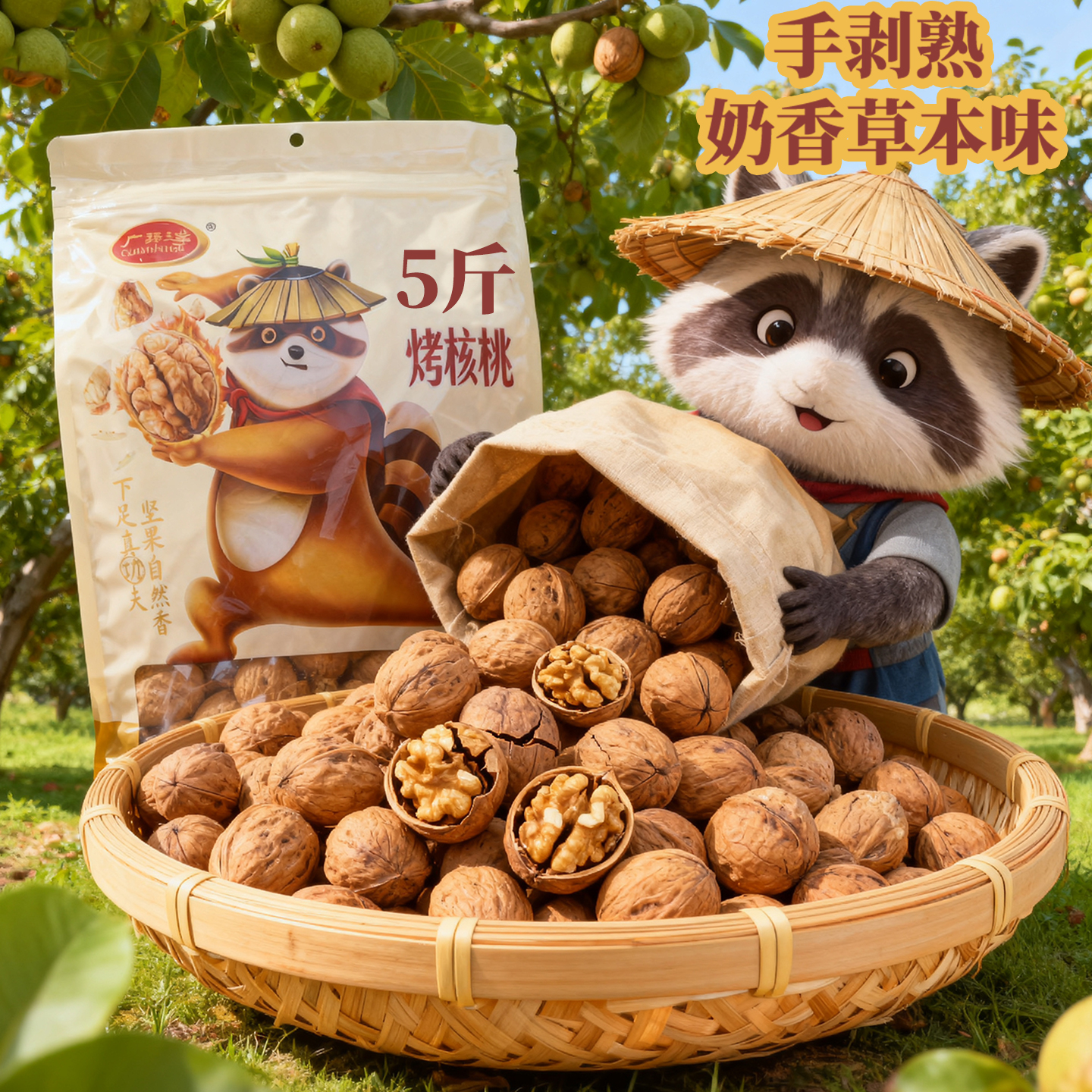 5斤装送人熟核桃奶香草本味