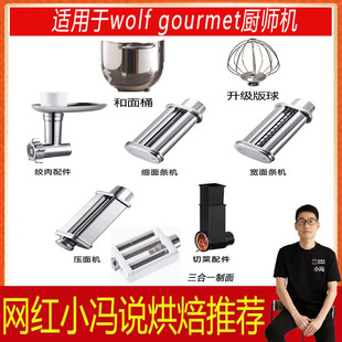 适用于wolf gourmet厨师机绞肉灌肠配件制面压面面条打蛋球打蛋笼