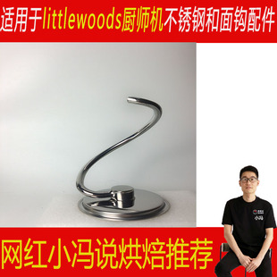 适用于littlewoods厨师机和面钩不锈钢配件揉面SM-905/915925/950