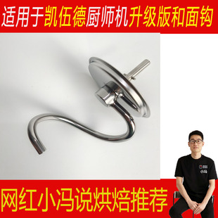 适用于KENWOOD/凯伍德厨师机博朗通用配件不锈钢和面钩揉面钩搅拌