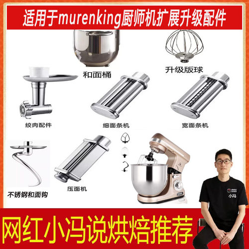 适用于murenking厨师机和面桶和面钩搅拌浆打蛋笼配件压面绞肉