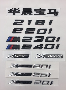 2018新宝马车标黑色218i 220i M235i M240i 字标 XDRIVE 华晨宝马