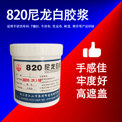 港琦820尼龙白色胶浆丝印T恤印花材料水性油墨822透明环保型胶浆