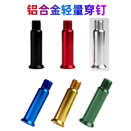 轮滑鞋穿钉铝合金螺丝配件