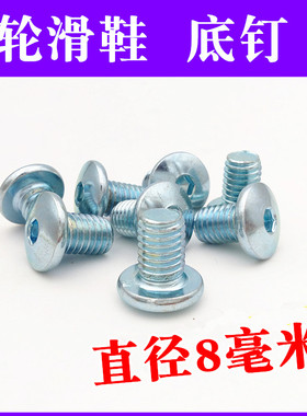 轮滑鞋刀架底座固定螺丝钉溜冰鞋底钉8mm螺丝旱冰鞋支架螺丝配件