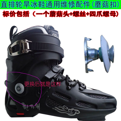 成人轮滑鞋儿童溜冰鞋通用蘑菇扣