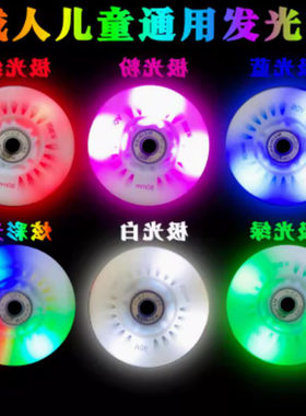 轮滑鞋闪光轮子发光轮耐磨