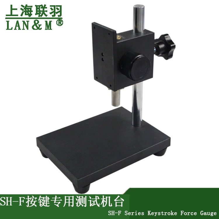 联羽按键专用负荷机台SH-F  配推拉力按键测试台