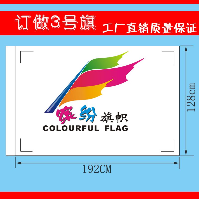 旗帜 定做3号企业旗 运动会旗旗帜/锦旗
