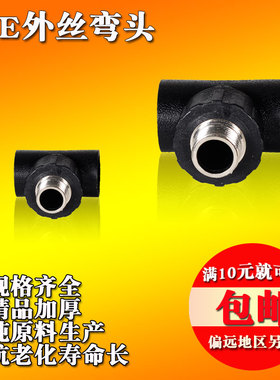 黑色PE水管配件自来水管外丝三通DN20四分到63厂家直销高压管件