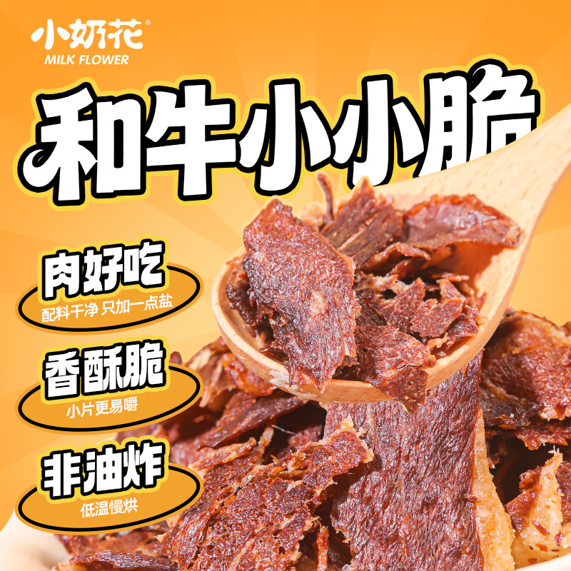 小奶花和牛小小脆风干牛脆片牛脆脆牛肉脆片牛肉片牛排脆薄脆