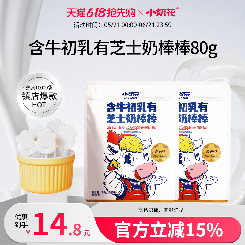小奶花 含牛初乳芝士奶片儿童零食棒棒糖10支/袋奶片独立包装