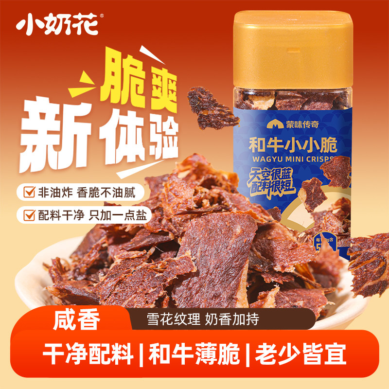 小奶花和牛小小脆风干牛脆片牛脆脆牛肉脆片牛肉片牛排脆薄脆图片
