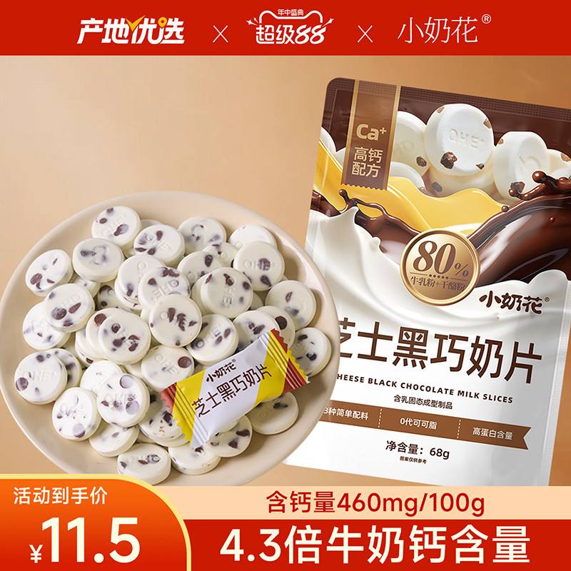 小奶花黑巧奶片牛乳高钙黑巧克力添加芝士儿童内蒙古奶贝零食
