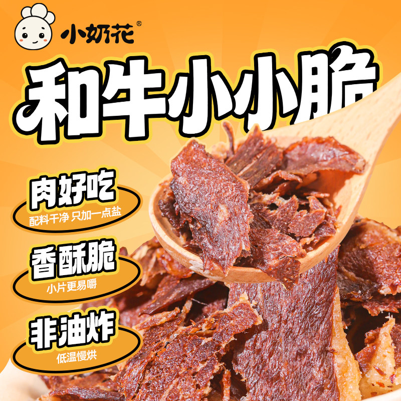 小奶花和牛小小脆风干牛脆片牛脆脆牛肉脆片牛肉片牛排脆薄脆