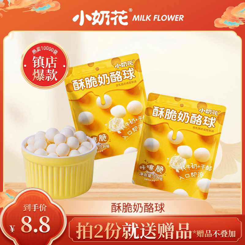 小奶花高钙鲜奶酥脆奶酪球儿童零食奶片内蒙古奶泡泡奶馒头
