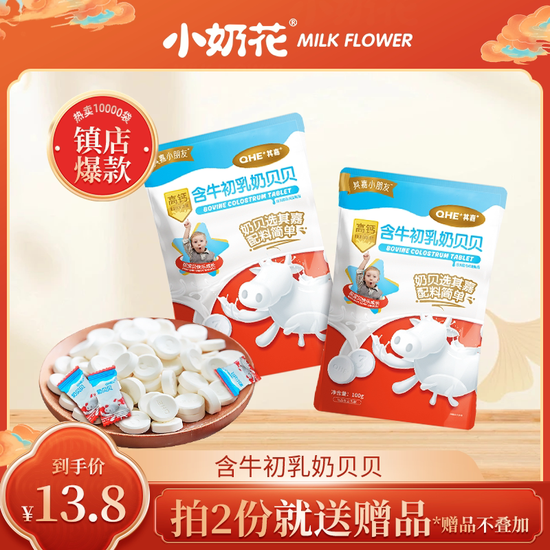 小奶花高钙牛初乳奶贝奶片牛奶片内蒙古特产益生菌奶片儿童零食