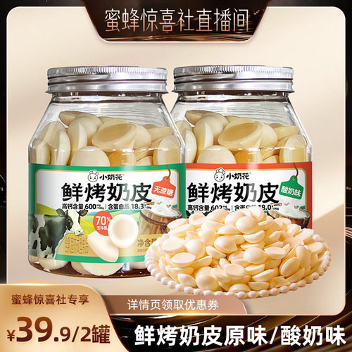 【蜜蜂惊喜社】高钙奶脆脆110g/罐内蒙古奶皮子奶制品