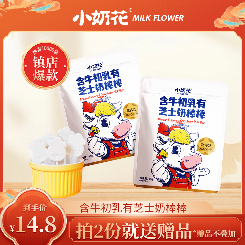 小奶花含牛初乳芝士儿童零食