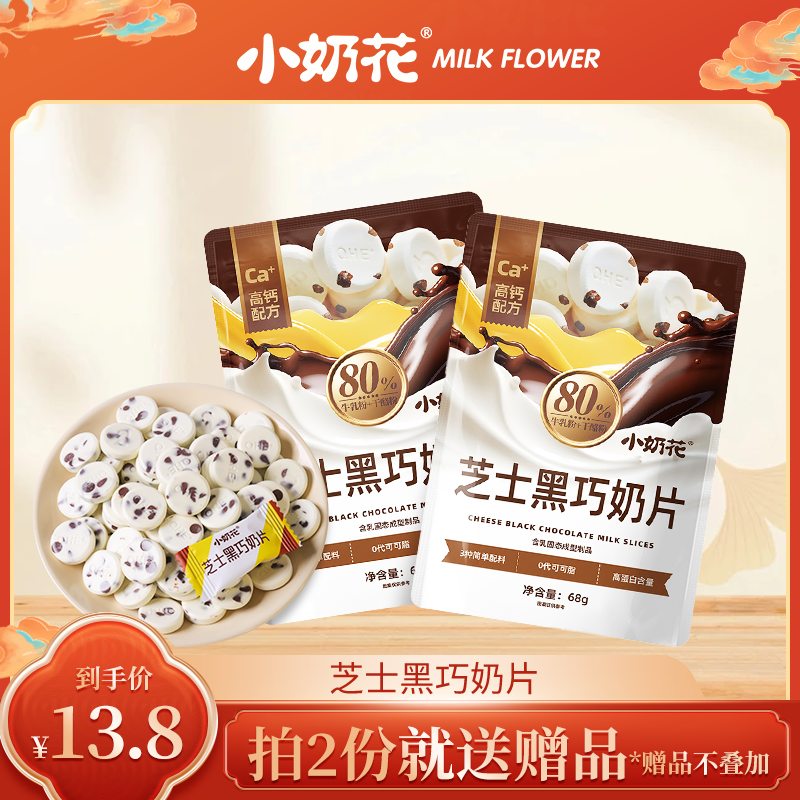 小奶花黑巧奶片高钙芝士奶贝