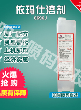 依码士8188j溶剂8696j稀释剂5191j依码仕9175墨水9688油墨5157e