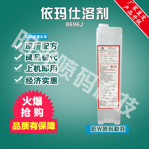 依码士8696j5157e溶剂