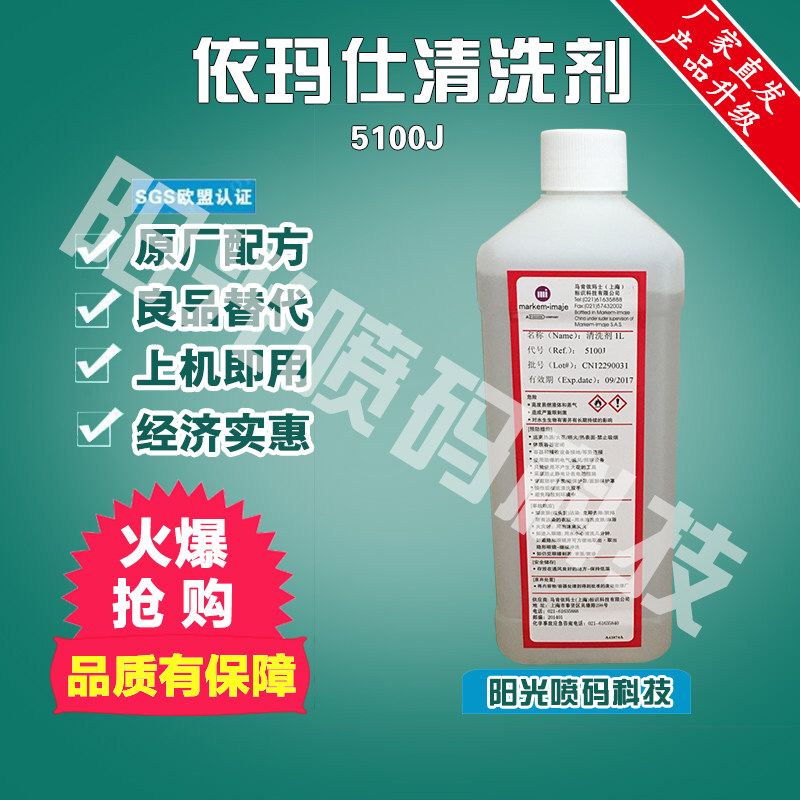 依玛士清洗剂喷码机依玛仕5100J-4马肯依码士油墨添加剂替代原装